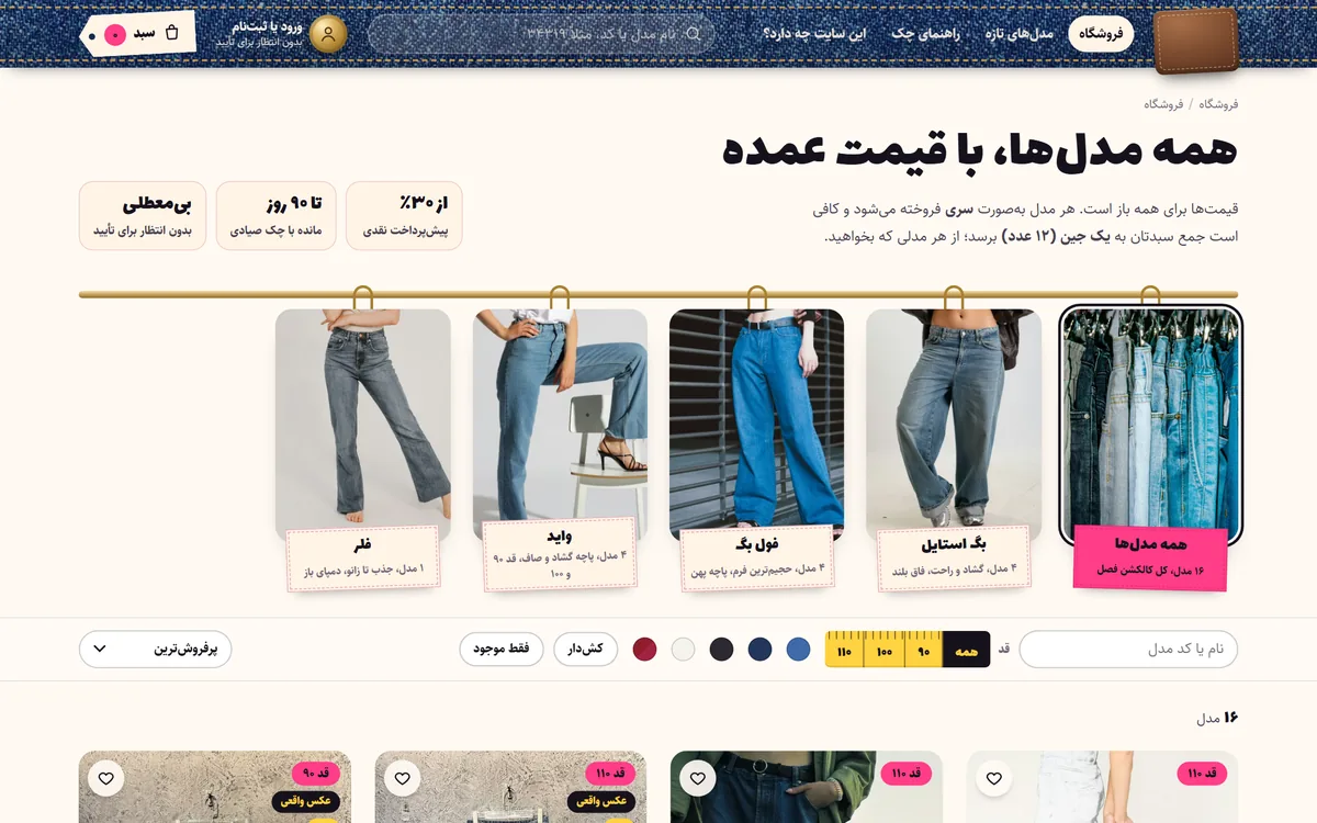 ویترین فروشگاه آنلاین پوشاک با دستهبندی مدلها روی رگال، فیلتر قد و رنگ و قیمت عمده