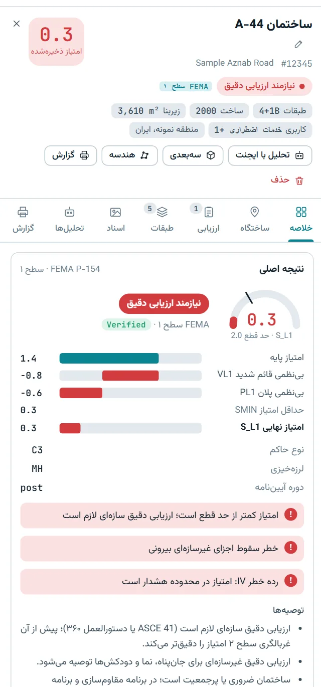 بازرس ساختمان با امتیاز نهایی FEMA P-154 و هشدارهای خطر